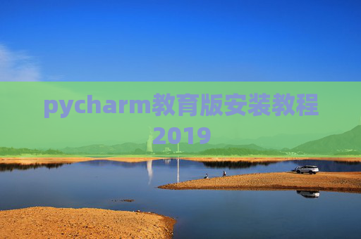 pycharm教育版安装教程2019