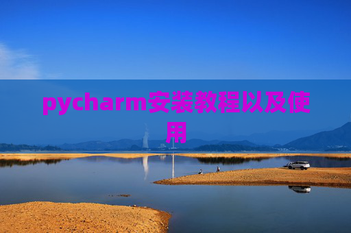 pycharm安装教程以及使用
